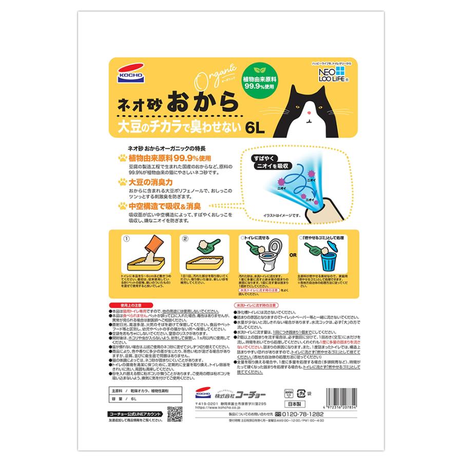 【6L×8袋】コーチョー ネオ砂 おから 猫砂(猫・キャット) | コーチョー | 02
