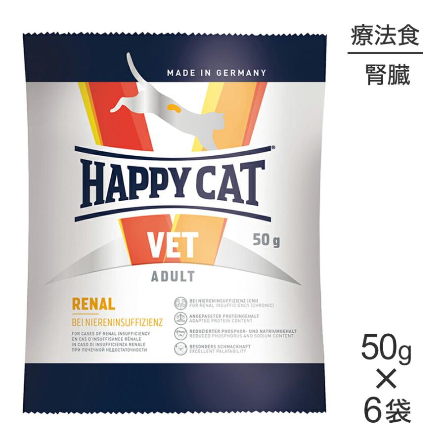 【メール便】【50g×6袋】HAPPY CAT VET リーナル 腎臓ケア 成猫〜シニア猫 療法食 (猫・キャット)[正規品] | ハッピーキャット