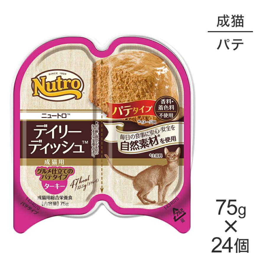 【75g×24個】ニュートロ デイリー ディッシュ ターキー グルメ仕立てのパテタイプ 成猫用 トレイ (猫・キャット)[正規品] | ニュートロ