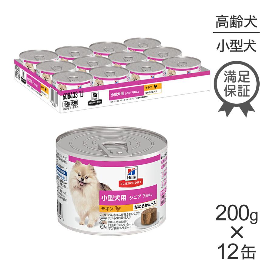 【200g×12缶】ヒルズ サイエンス・ダイエット ウェット 小型犬用 シニア 7歳以上 高齢犬用 チキン ムース 缶 (犬・ドッグ) | サイエンス・ダイエット