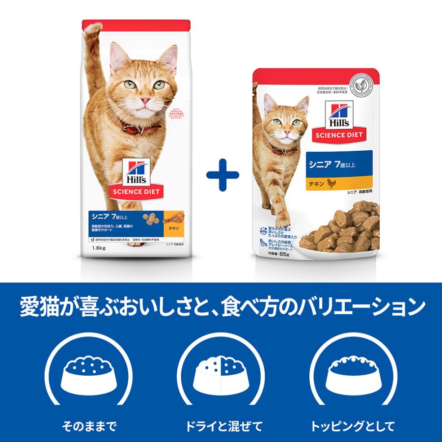 【85g×12袋】ヒルズ サイエンス・ダイエット ウェット シニア 7歳以上 高齢猫用 チキン パウチ (猫・キャット) | サイエンス・ダイエット | 05