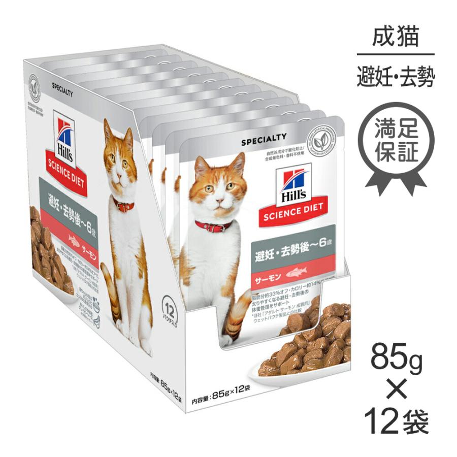 【85g×12袋】ヒルズ サイエンス・ダイエット ウェット 避妊・去勢後~6歳 避妊・去勢猫用 サーモン パウチ (猫・キャット) | サイエンス・ダイエット