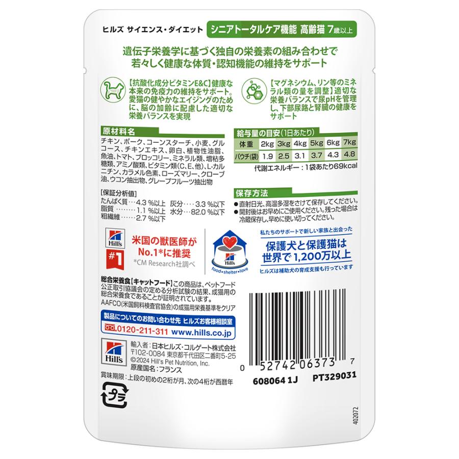 【85g×12袋】ヒルズ サイエンス・ダイエット ウェット シニアトータルケア機能 7歳以上 高齢猫用 チキン パウチ (猫・キャット) | サイエンス・ダイエット | 02