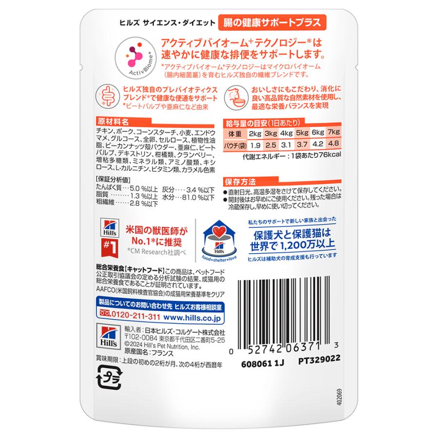 【85g×48袋】ヒルズ サイエンス・ダイエット ウェット 腸の健康サポートプラス 1歳以上の成猫・高齢猫用 チキン パウチ (猫・キャット) | サイエンス・ダイエット | 02