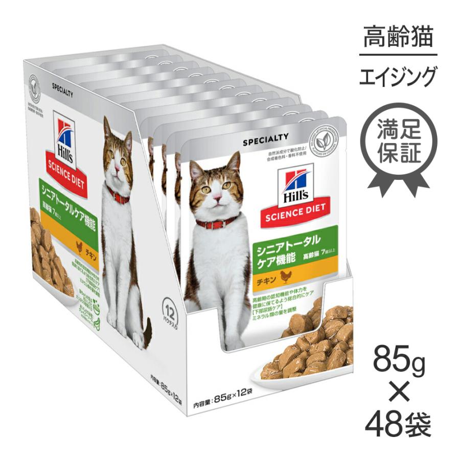 【85g×48袋】ヒルズ サイエンス・ダイエット ウェット シニアトータルケア機能 7歳以上 高齢猫用 チキン パウチ (猫・キャット) | サイエンス・ダイエット