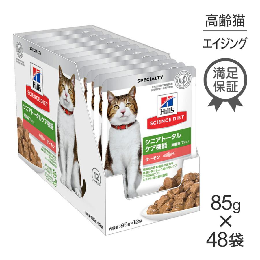 【85g×48袋】ヒルズ サイエンス・ダイエット ウェット シニアトータルケア機能 7歳以上 高齢猫用 サーモン パウチ (猫・キャット) | サイエンス・ダイエット