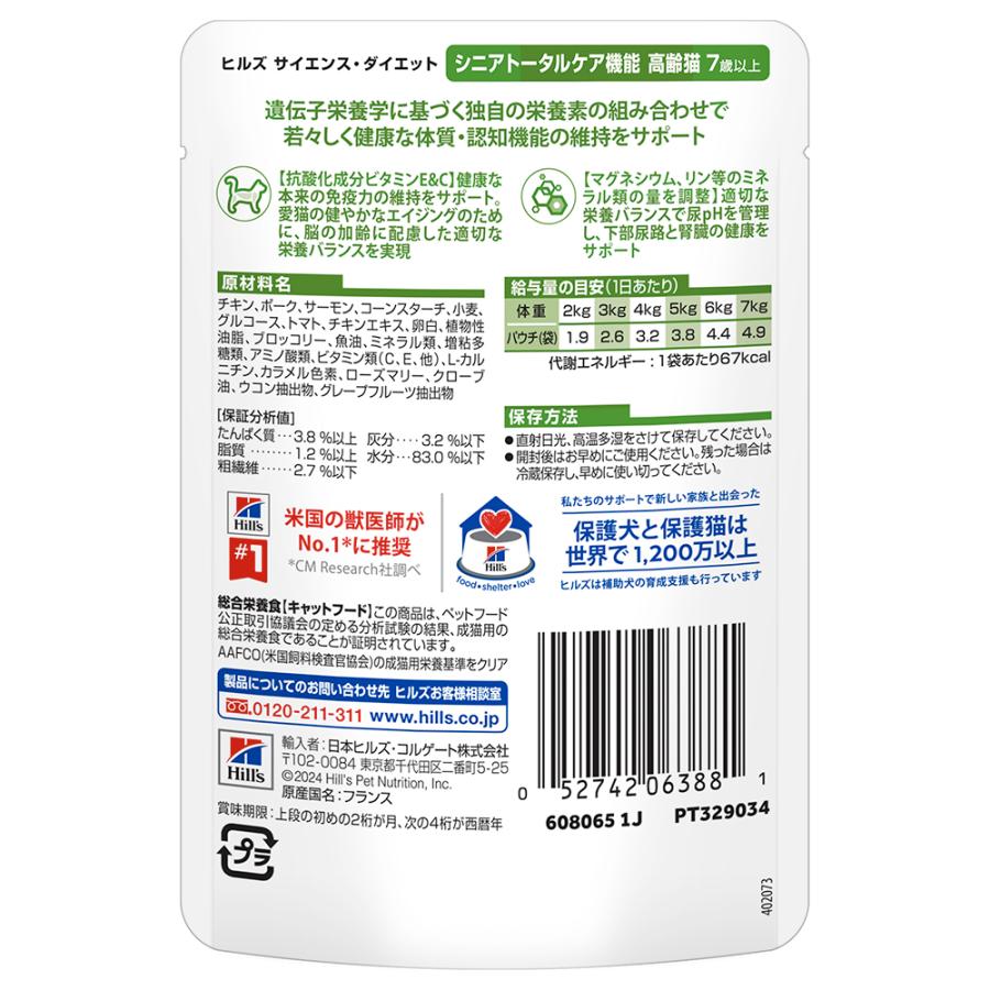【85g×48袋】ヒルズ サイエンス・ダイエット ウェット シニアトータルケア機能 7歳以上 高齢猫用 サーモン パウチ (猫・キャット) | サイエンス・ダイエット | 02