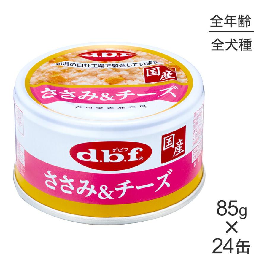 【85g×24缶】デビフペット 粗挽きタイプ ささみ＆チーズ (犬・ドッグ) | デビフペット