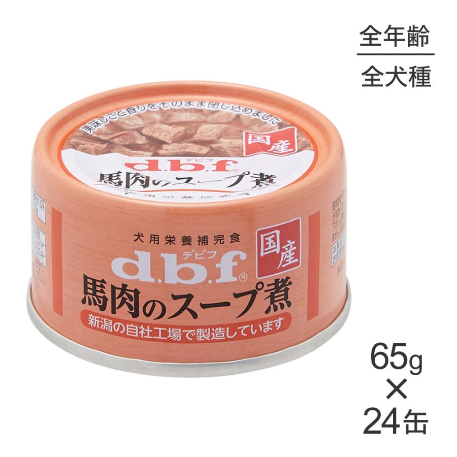 【65g×24缶】デビフペット 馬肉のスープ煮(犬・ドッグ) | デビフペット
