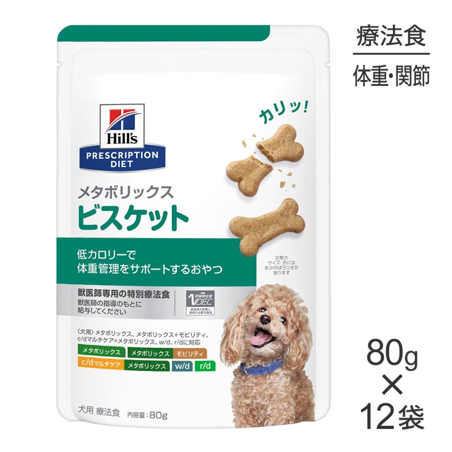 【80g×12袋】ヒルズ メタボリックス ビスケット (犬・ドッグ) | プリスクリプション・ダイエット