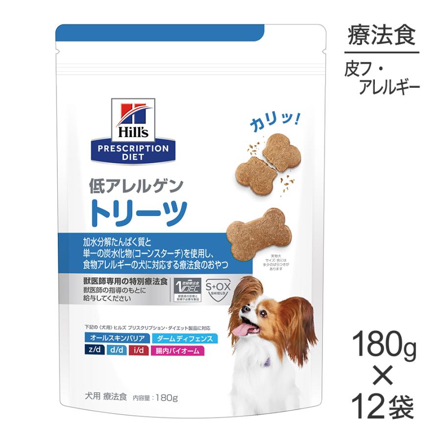 【180g×12袋】ヒルズ 低アレルゲン トリーツ (犬・ドッグ) | プリスクリプション・ダイエット