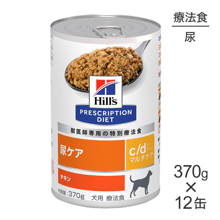 【370g×12缶】ヒルズ ウェット c/d マルチケア 尿ケア チキン 療法食 (犬・ドッグ)[正規品] | プリスクリプション・ダイエット
