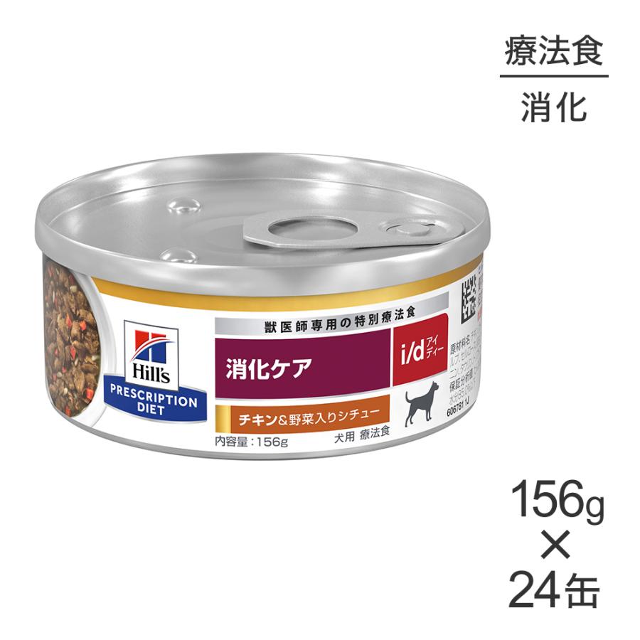 ヒルズ プリスクリプション・ダイエット i/d 犬用 消化ケア 156g×24缶 プリスクリプション・ダイエット 【156g×24缶】ヒルズ ウェット i/d