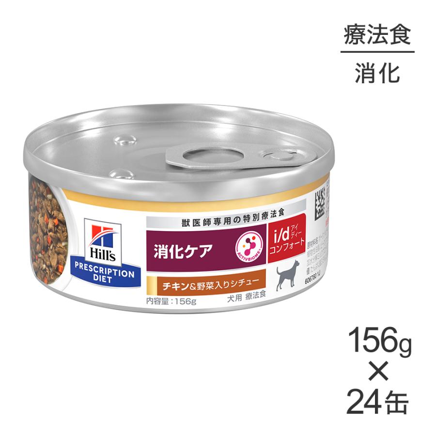 【156g×24缶】ヒルズ ウェット i/d コンフォート 消化ケア チキン＆野菜入りシチュー 療法食 (犬・ドッグ)[正規品] | プリスクリプション・ダイエット