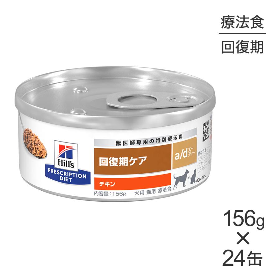 ヒルズ　プリスクリプション　ダイエット a/d チキン 156g 24缶セット プリスクリプション・ダイエット 【156g×24缶】ヒルズ ウェット a/d