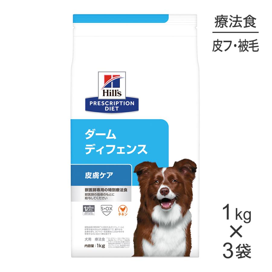 【1kg×3袋】ヒルズ ダームディフェンス 皮膚ケア 療法食 (犬・ドッグ)[正規品] | プリスクリプション・ダイエット