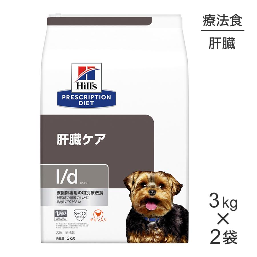 【3kg×2袋】ヒルズ l/d 肝臓ケア 療法食 (犬・ドッグ)[正規品] | プリスクリプション・ダイエット