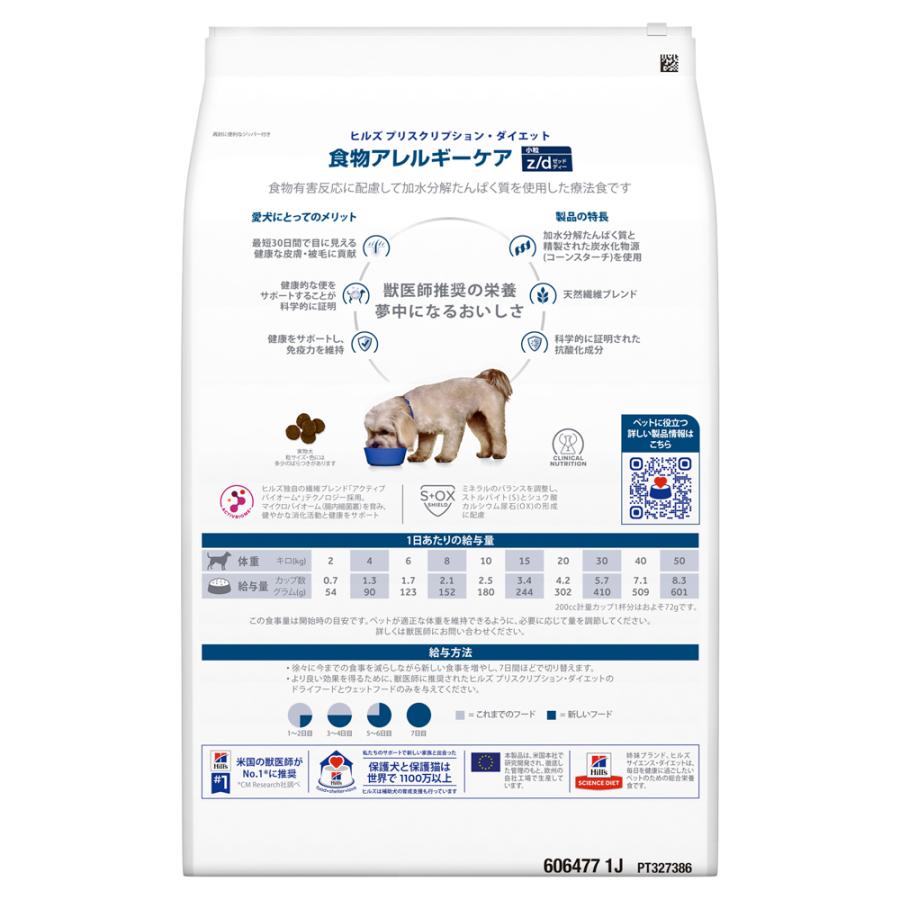 【3kg×2袋】ヒルズ z/d 食物アレルギーケア 小粒 療法食 (犬・ドッグ)[正規品] | プリスクリプション・ダイエット | 03