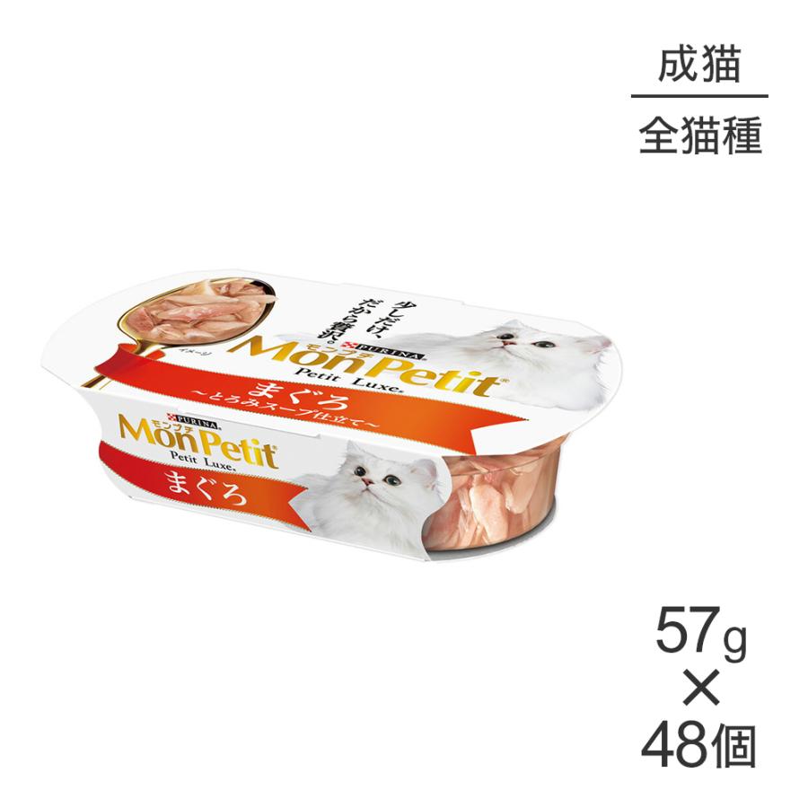 【57g×48個】ネスレ モンプチ プチリュクス カップ まぐろ (猫・キャット)[正規品] | モンプチ