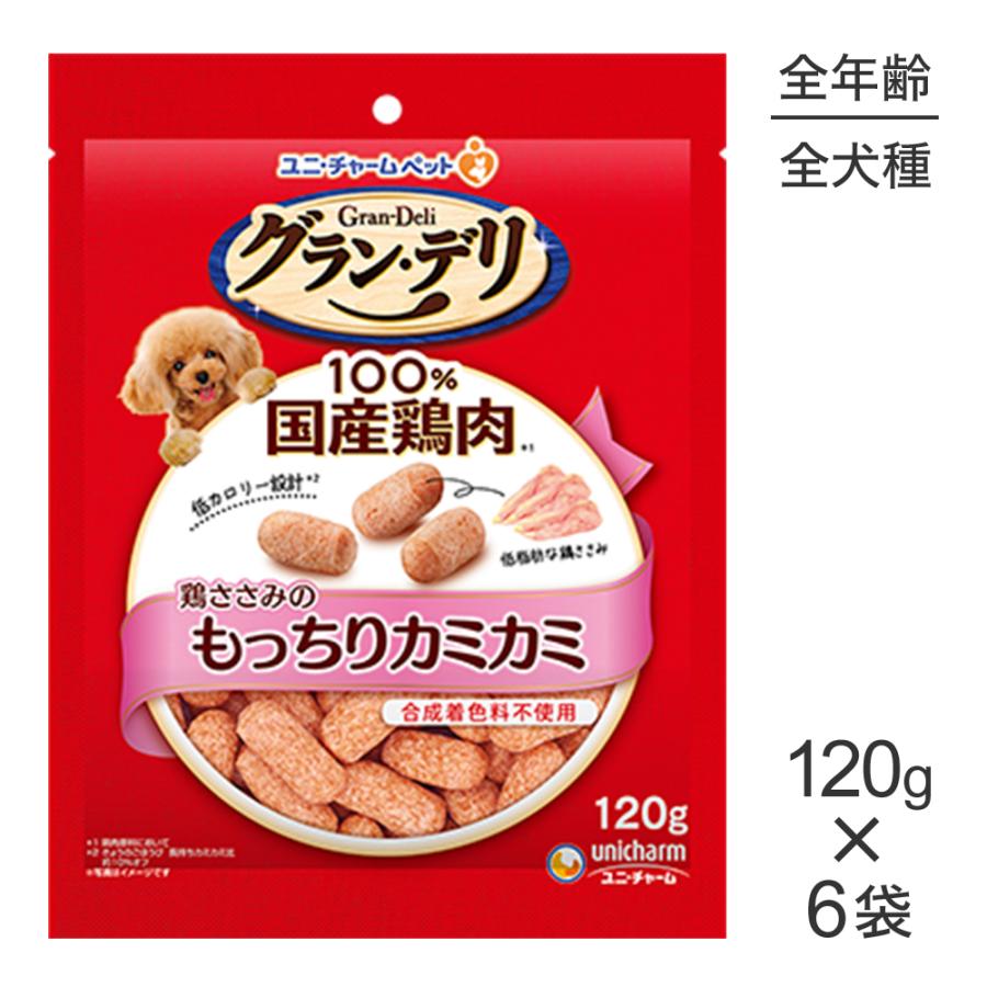 【120g×6袋】ユニ・チャーム グラン・デリ おやつ 鶏ささみのもっちりカミカミ (犬・ドッグ) | グラン・デリ