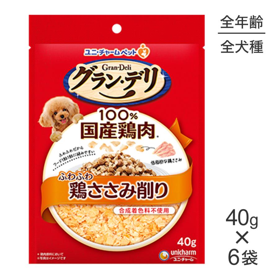 【メール便】【40g×6袋】ユニ・チャーム グラン・デリ ふわふわ鶏ささみ削り 鶏ささみ (犬・ドッグ) | グラン・デリ