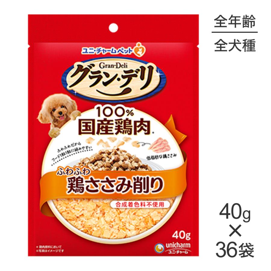 【40g×36袋】ユニ・チャーム グラン・デリ ふわふわ鶏ささみ削り 鶏ささみ (犬・ドッグ) | グラン・デリ