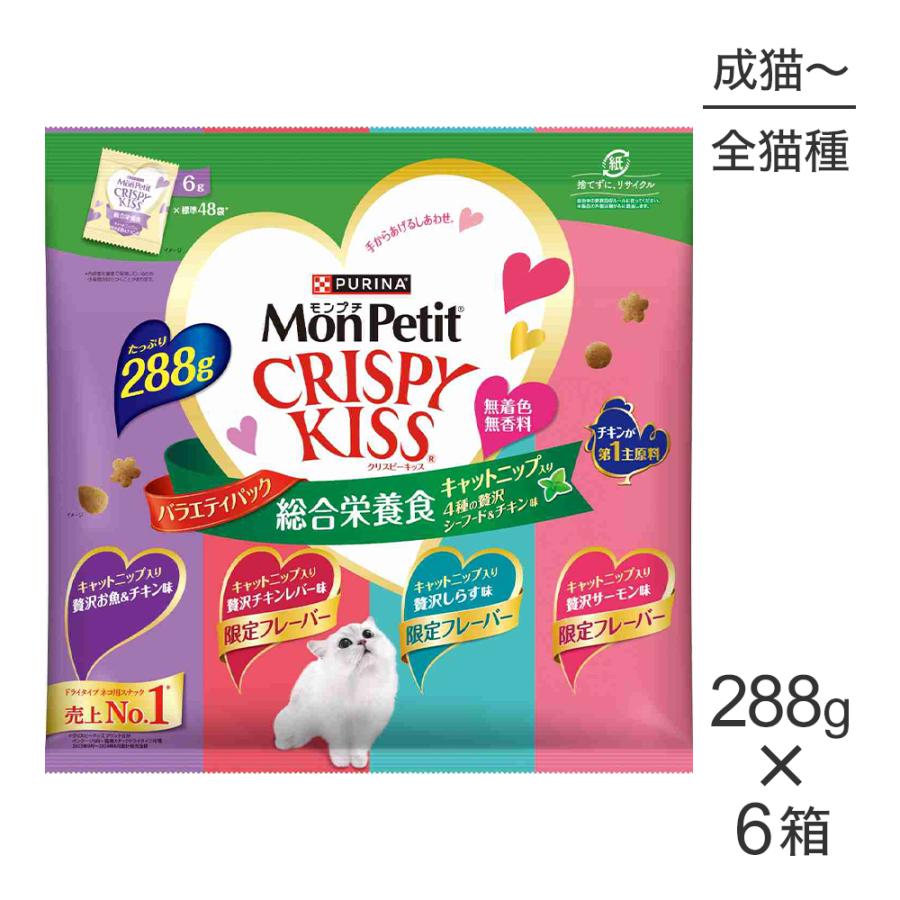 【288g×8袋】ネスレ モンプチ クリスピーキッス バラエティパック 総合栄養食 キャットニップ入り 4種の贅沢シーフード＆チキン 成猫 (猫・キャット)[正規品] | モンプチ