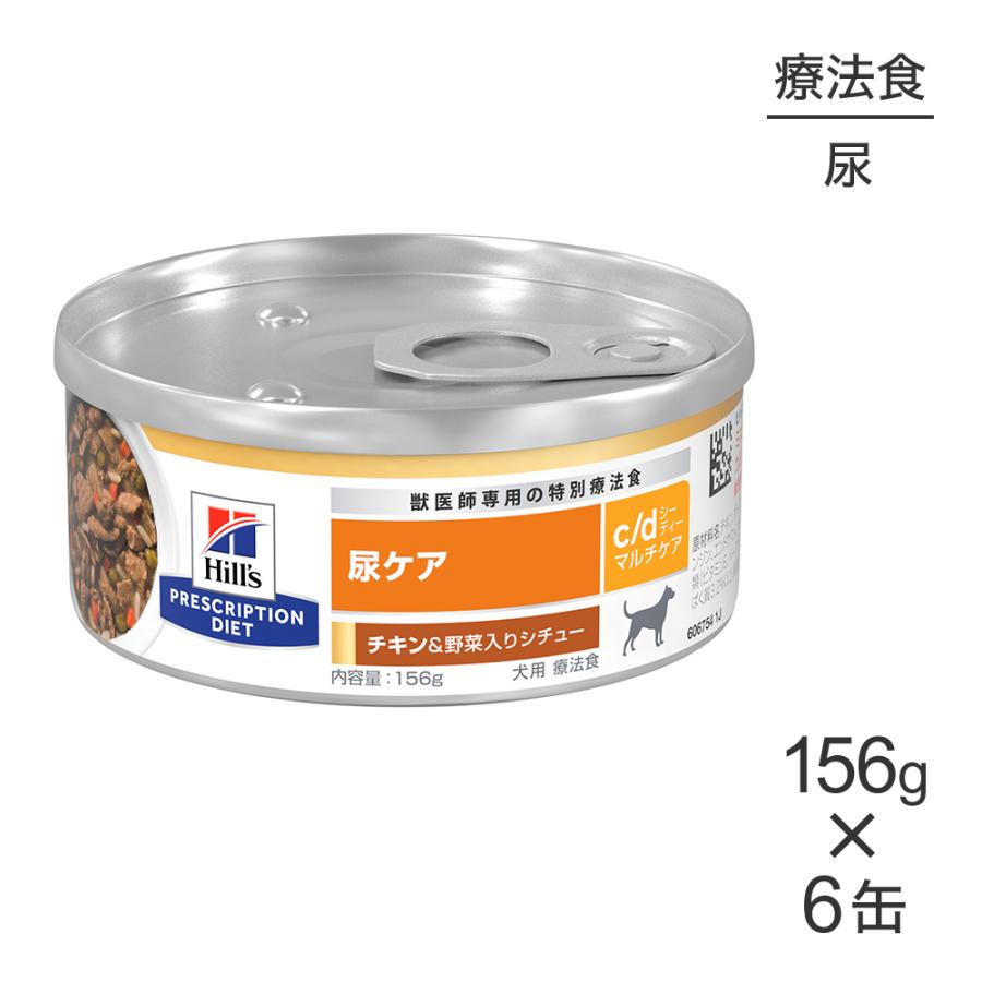 【156g×6缶】ヒルズ ウェット c/d マルチケア 尿ケア チキン＆野菜入りシチュー 療法食 (犬・ドッグ)[正規品] | プリスクリプション・ダイエット