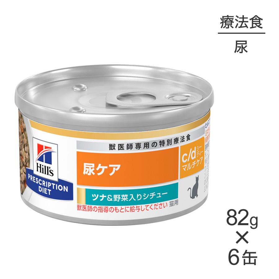 【82g×6缶】ヒルズ ウェット c/d マルチケア 尿ケア ツナ&野菜入りシチュー 療法食 (猫・キャット)[正規品] | プリスクリプション・ダイエット