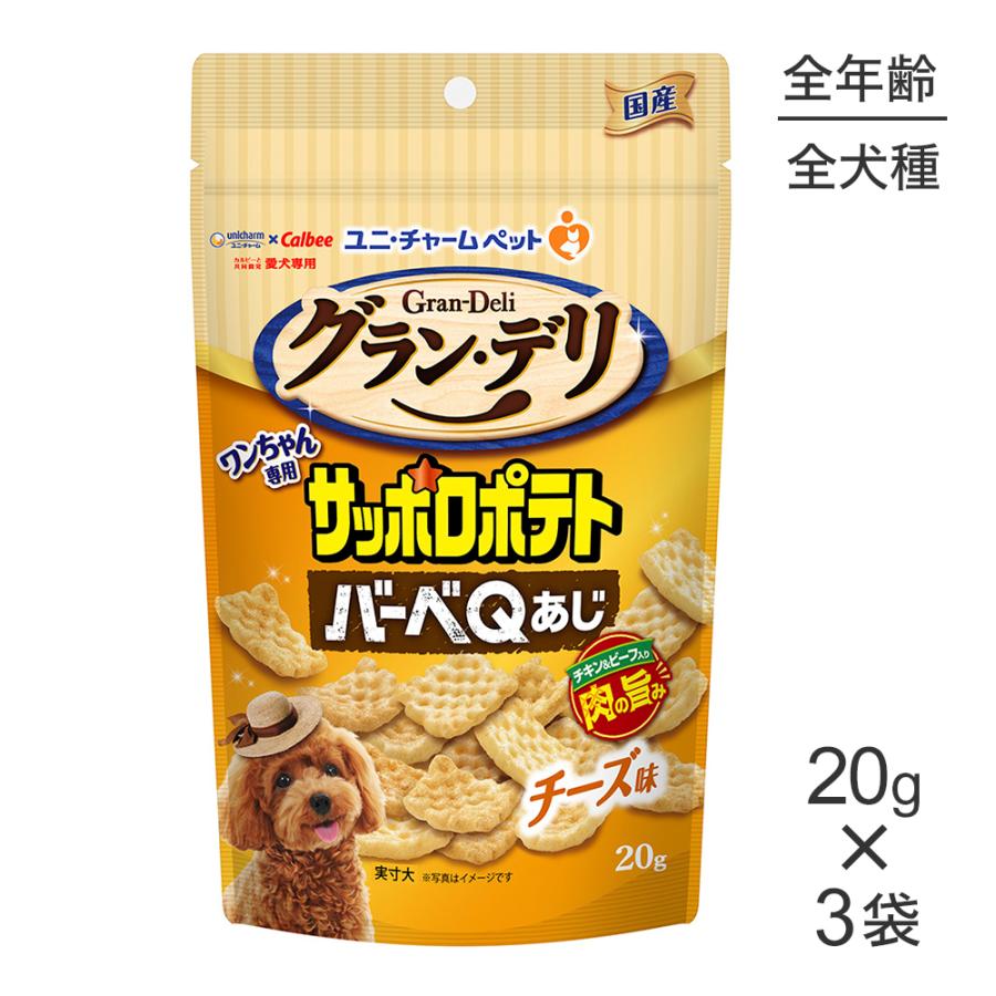 【20g×3袋】ユニ・チャーム グラン・デリ ワンちゃん専用サッポロポテト バーベＱあじ チーズ味 (犬・ドッグ) | グラン・デリ