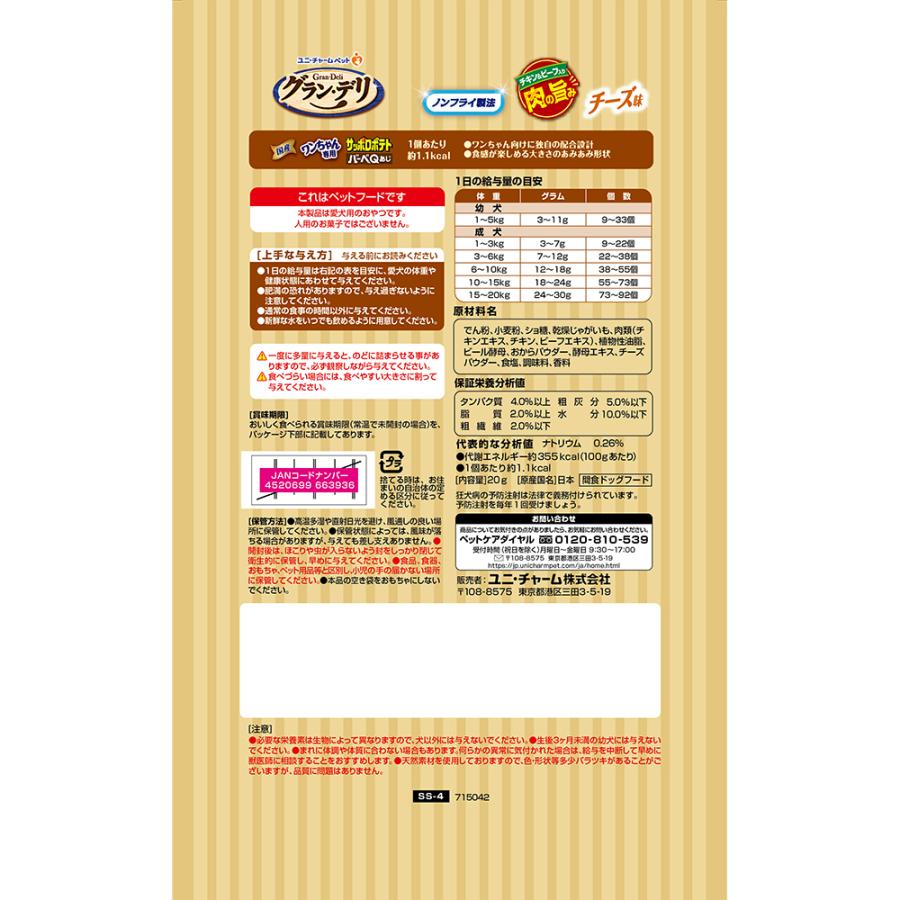 【20g×3袋】ユニ・チャーム グラン・デリ ワンちゃん専用サッポロポテト バーベＱあじ チーズ味 (犬・ドッグ) | グラン・デリ | 01