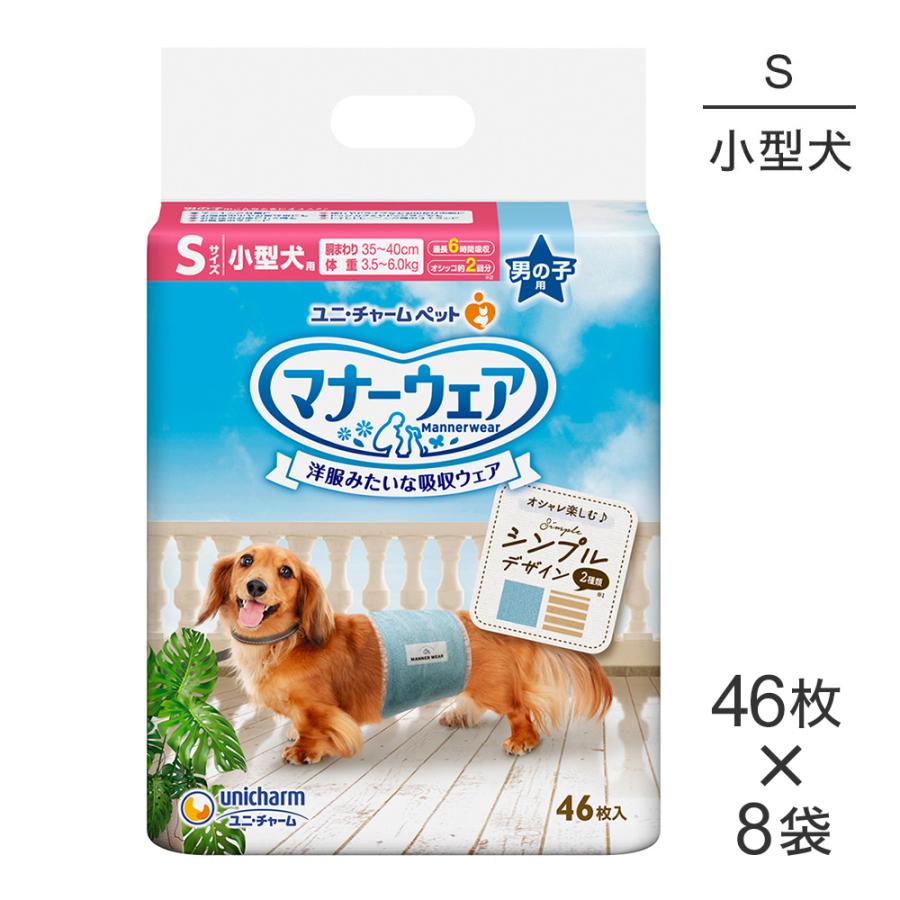 ユニチャーム マナーウェア男の子用 Sサイズ 46枚入り×８袋 マナーウェア 【46枚×8袋】ユニ・チャーム 男の子用 Sサイズ 小型犬用