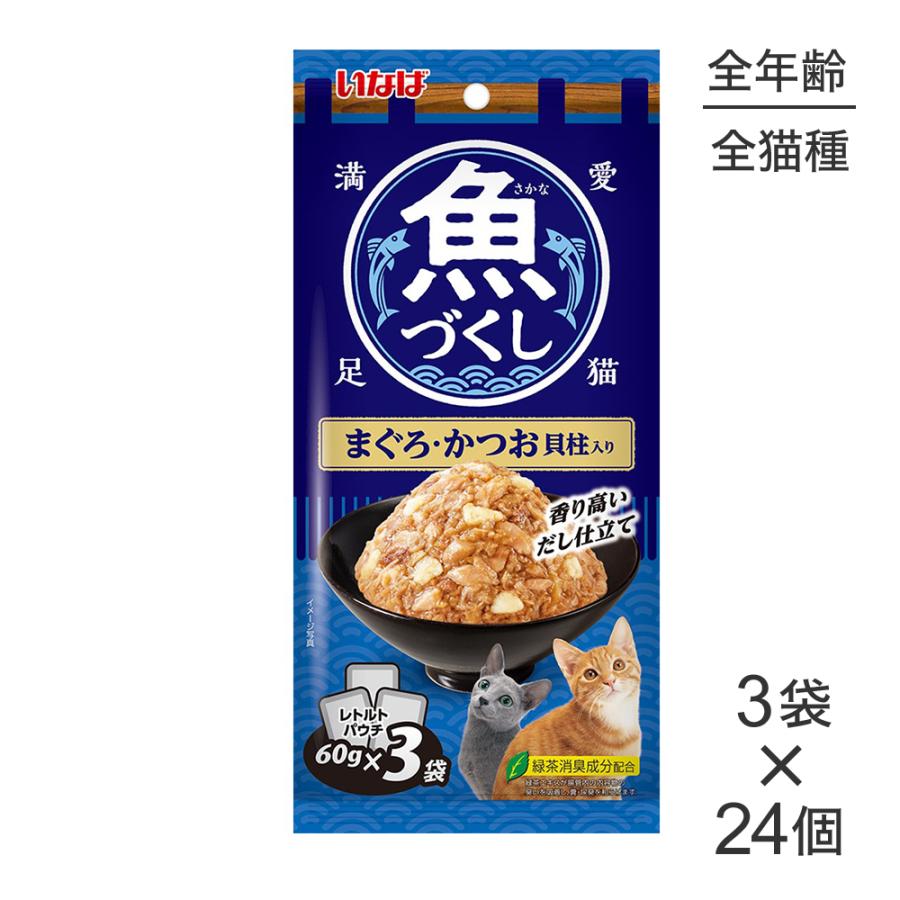 【(60g×3袋)×24個】いなば 魚づくし まぐろ・かつお 貝柱入り ウェット パウチ (猫・キャット) | いなばペットフード