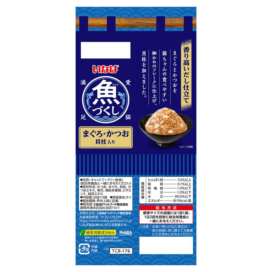 【(60g×3袋)×24個】いなば 魚づくし まぐろ・かつお 貝柱入り ウェット パウチ (猫・キャット) | いなばペットフード | 01