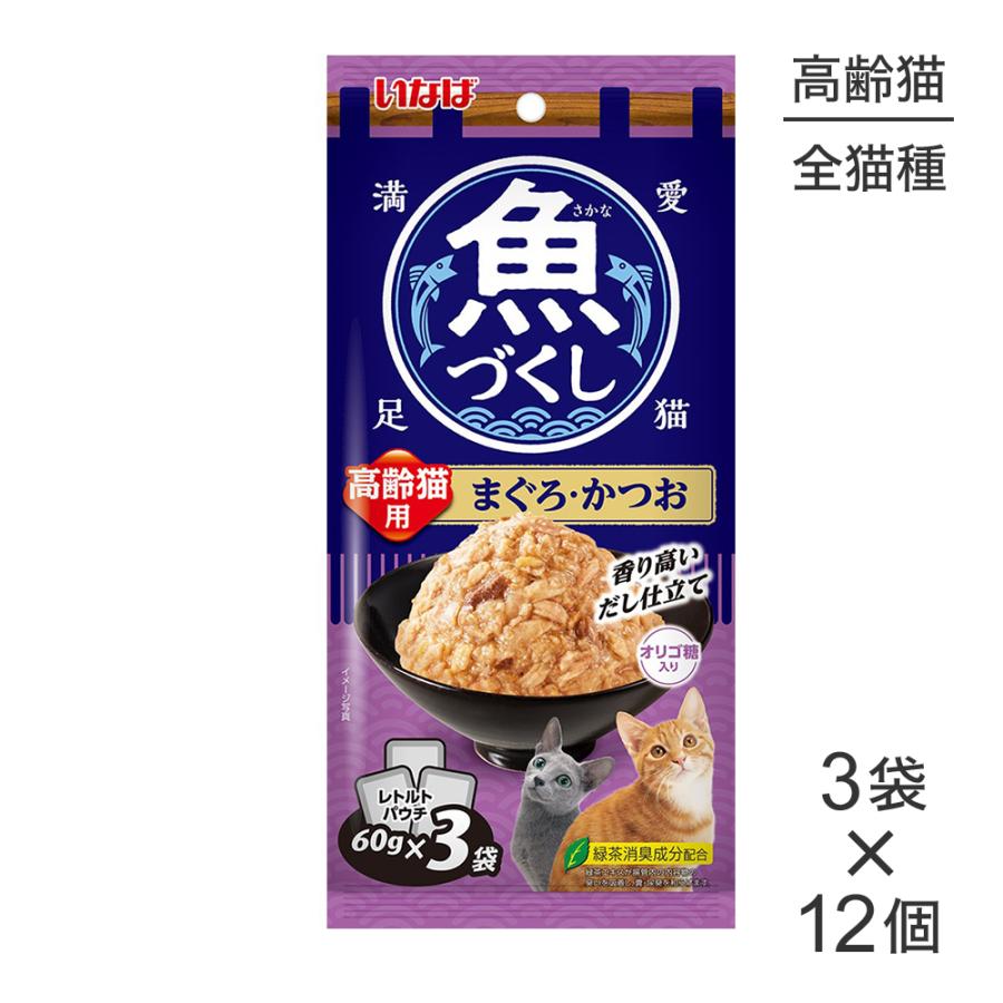 【(60g×3袋)×12個】いなば 魚づくし 高齢猫用 まぐろ・かつお ウェット パウチ (猫・キャット) | いなばペットフード