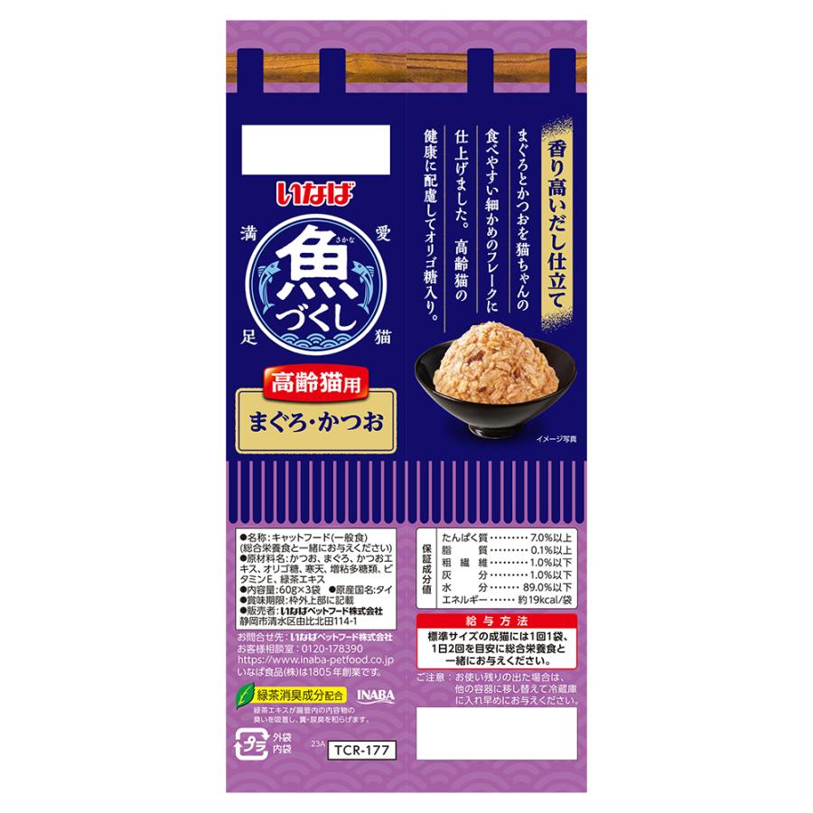 【(60g×3袋)×12個】いなば 魚づくし 高齢猫用 まぐろ・かつお ウェット パウチ (猫・キャット) | いなばペットフード | 01