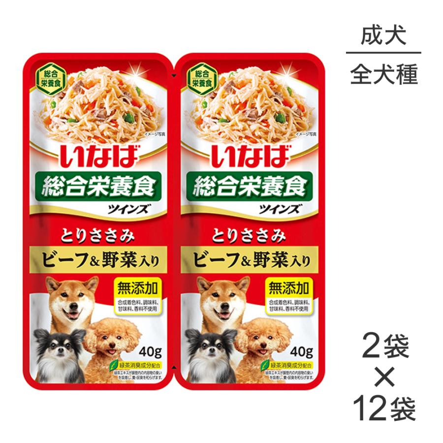 【(40g×2袋)×12袋】いなば ツインズ 総合栄養食 成犬用 とりささみ ビーフ&野菜入り パウチ ウェット (犬・ドッグ) | ツインズ（いなばペットフード）