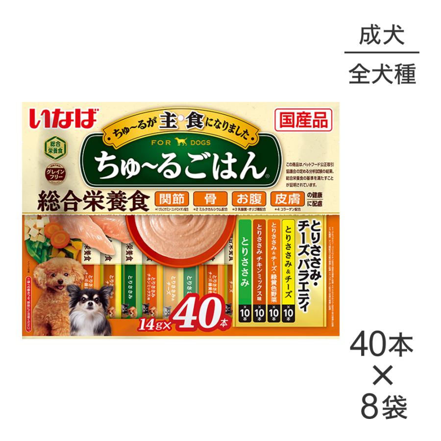 【(14g×40本)×8袋】いなば ちゅ〜るごはん 総合栄養食 成犬用 とりささみ・チーズバラエティ (犬・ドッグ) | いなばペットフード