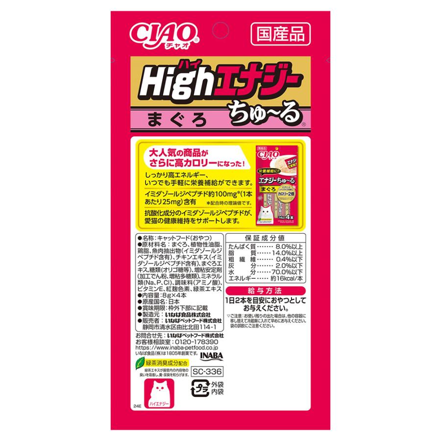 【(8g×4本)×24袋】いなば CIAO Highエナジーちゅ〜る まぐろ (猫・キャット) | いなばペットフード | 01