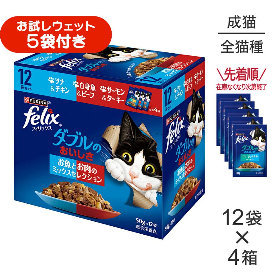 【(50g×12袋)×4箱】ネスレ ピュリナ フィリックス パウチ ダブルのおいしさ 成猫 お魚とお肉のミックスセレクション ウェット (猫・キャット)[正規品] | フィリックス
