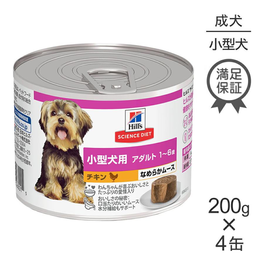 【200g×4缶】ヒルズ サイエンス・ダイエット ウェット 小型犬用 アダルト 1~6歳 成犬用 チキン ムース (犬・ドッグ) | サイエンス・ダイエット