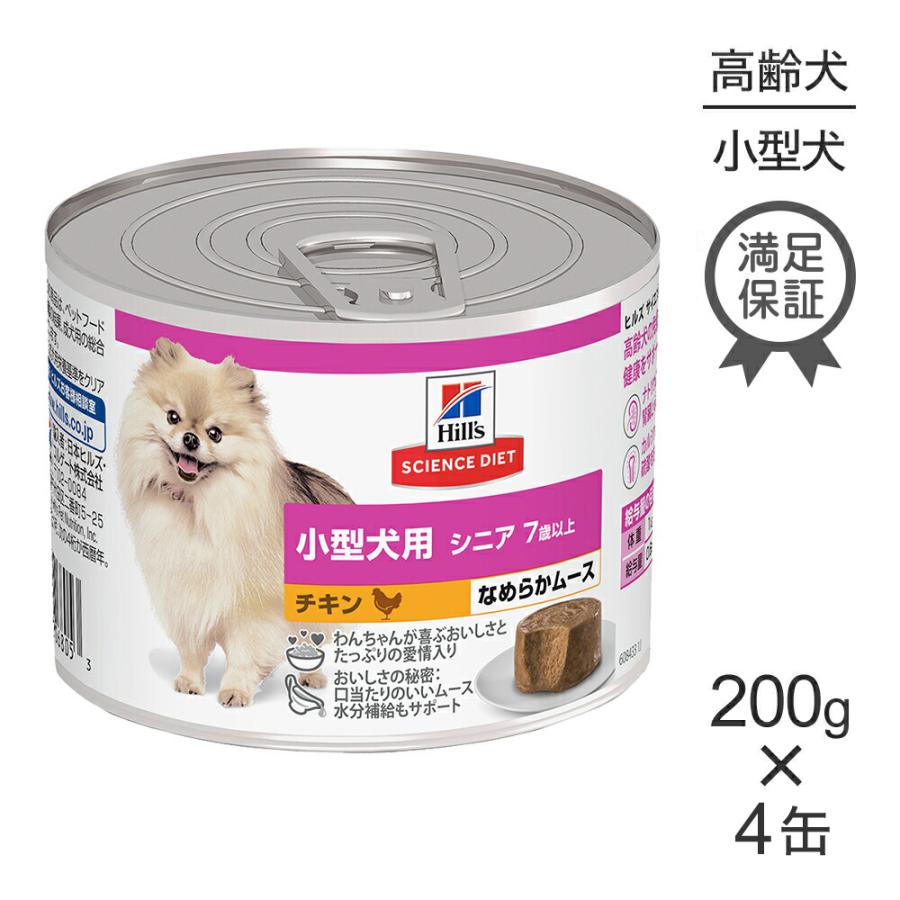 【200g×4缶】ヒルズ サイエンス・ダイエット ウェット 小型犬用 シニア 7歳以上 高齢犬用 チキン ムース (犬・ドッグ) | サイエンス・ダイエット