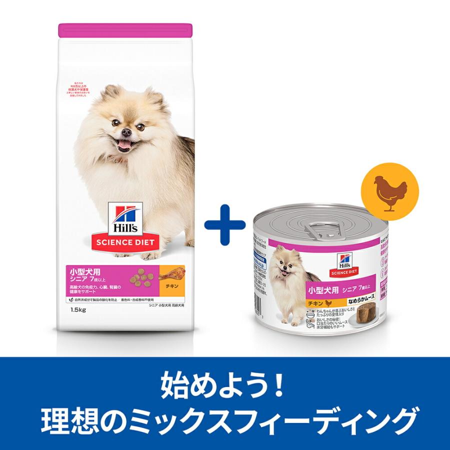 【200g×4缶】ヒルズ サイエンス・ダイエット ウェット 小型犬用 シニア 7歳以上 高齢犬用 チキン ムース (犬・ドッグ) | サイエンス・ダイエット | 04