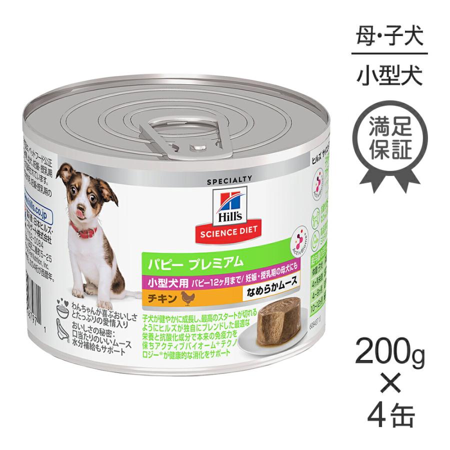 【200g×4缶】ヒルズ サイエンス・ダイエット ウェット パピー プレミアム 小型犬用 12ヶ月まで 子犬用/妊娠・授乳期の母犬にも チキン ムース (犬・ドッグ) | サイエンス・ダイエット