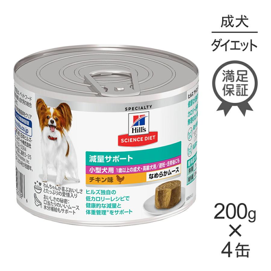 【200g×4缶】ヒルズ サイエンス・ダイエット ウェット 減量サポート 小型犬用 1歳以上の成犬・高齢犬用/避妊去勢後にも チキン ムース (犬・ドッグ) | サイエンス・ダイエット