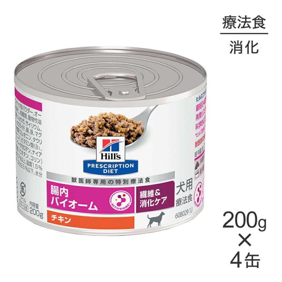 【200g×4缶】ヒルズ ウェット 腸内バイオーム 繊維＆消化ケア チキン 療法食 (犬・ドッグ)[正規品] | プリスクリプション・ダイエット