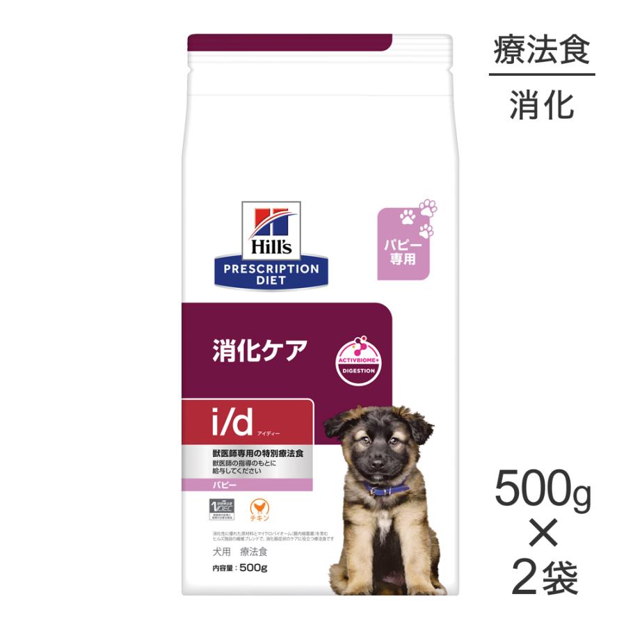 【500g×2袋】ヒルズ  i/d 消化ケア パピー 療法食 (犬・ドッグ)[正規品] | プリスクリプション・ダイエット