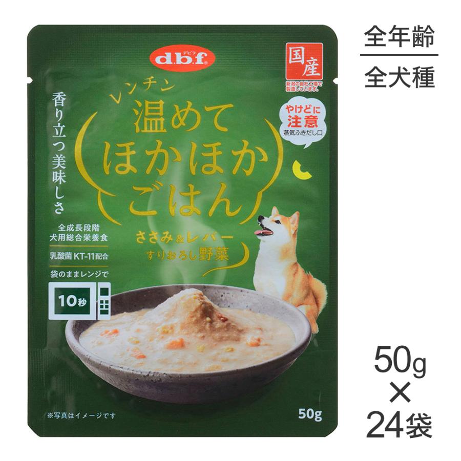 【50g×24袋】デビフペット レンチン 温めてほかほかごはん ささみ＆レバー すりおろし野菜 ウェット パウチ (犬・ドッグ) | デビフペット