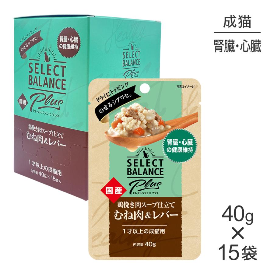 【40g×15袋】セレクトバランス Plus 腎臓・心臓の健康維持 1才以上の成猫用 鶏挽き肉スープ仕立て むね肉＆レバー パウチ(猫・キャット) | SELECT BALANCE