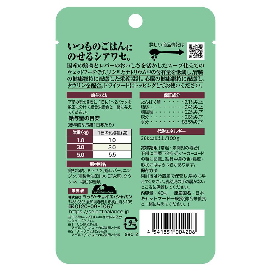 【40g×15袋】セレクトバランス Plus 腎臓・心臓の健康維持 1才以上の成猫用 鶏挽き肉スープ仕立て むね肉＆レバー パウチ(猫・キャット) | SELECT BALANCE | 01